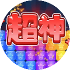 消星星解压游戏