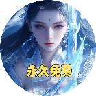 闪烁零氪版