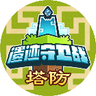 遗迹守卫战