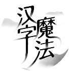 汉字魔法