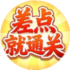 差点就通关