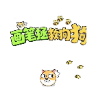 画笔拯救狗狗