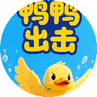 鸭鸭出击