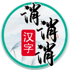 汉字消消消