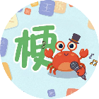 谐音梗图片