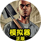 沙盒模拟器正版