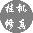 挂机修真
