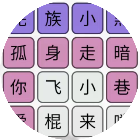 汉字找茬梗