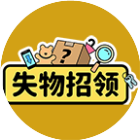 失物招领游戏