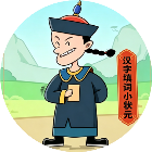 汉字填词小状元
