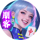 朋客麻将