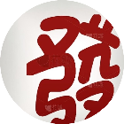 凑十消消消