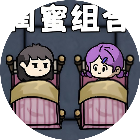 双人躺平