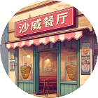 沙威餐厅小游戏