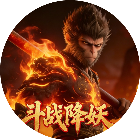 斗战降妖