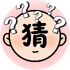看图猜不停