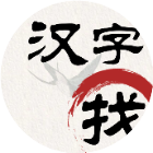 汉字找茬
