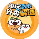 趣玩倒水