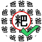 找字中字