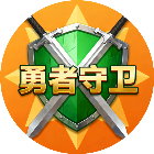 勇者守卫