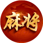 会友湖南麻将