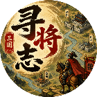 寻将志