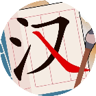 汉字奇妙之旅