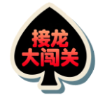 接龙大闯关
