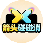 箭头碰碰消