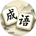 成语消消派对