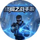 终局之战