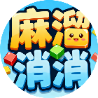 麻溜消消