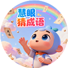慧眼猜成语