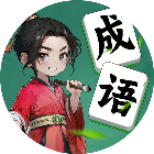 成语小脑洞