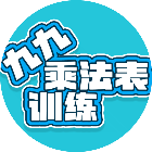 九九乘法表训练