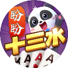 盼盼十三水