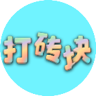 打砖块经典
