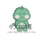 小文刘来找茬