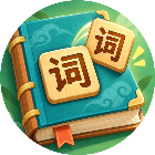 汉字小趣味