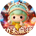 功夫麻将