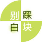 别踩白块