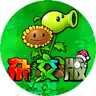 植物对战融合版杂交版