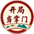 开局当掌门