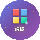 极速消除方块