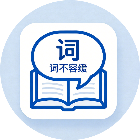 词不容缓