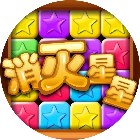 消灭星星经典版小游戏