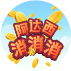 阿达西消消消