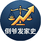 倒爷发家史
