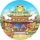 泡了个澡