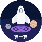 算一算 星际穿越冒险